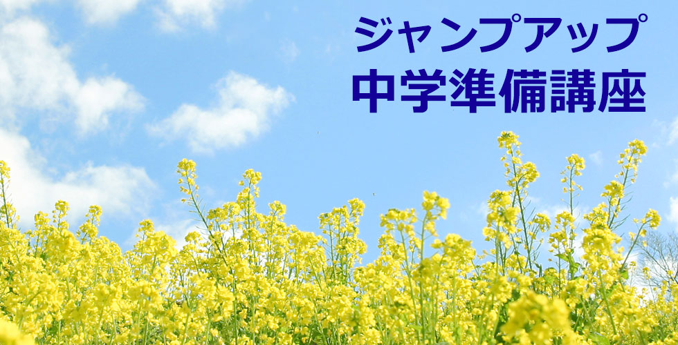 ジャンプアップ中学準備講座