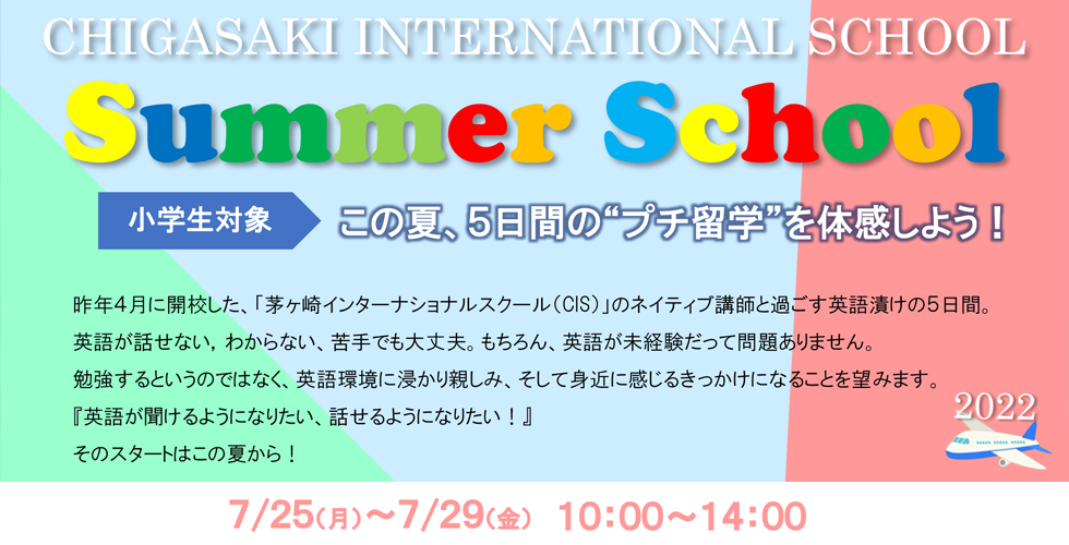 この夏、５日間の“プチ留学”を体感しよう！