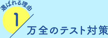 万全のテスト対策