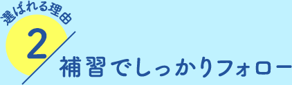 補習でしっかりフォロー 