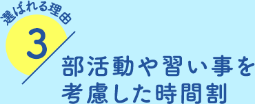 部活動や習い事を考慮した時間割