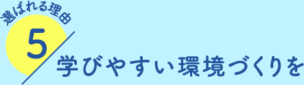 学びやすい環境づくりを 