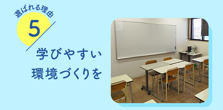 学びやすい環境づくりを 