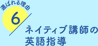 ネイティブ講師の英語指導