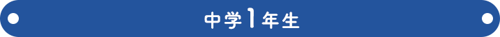 中学1年生