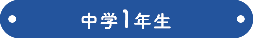 中学1年生