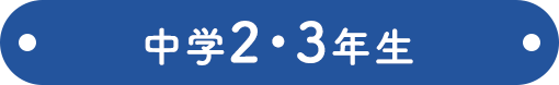 中学2・3年生