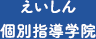 えいしん個別指導学院