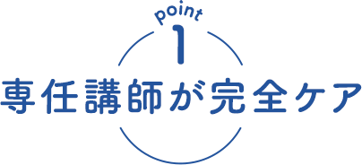 専任講師が完全ケア