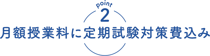 月額授業料に定期試験対策費込み