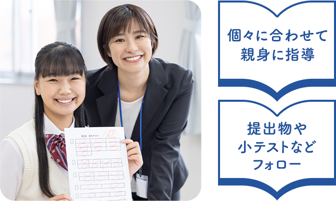 個々に合わせて親身に指導