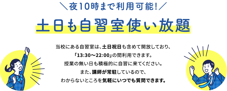 土日も自習室使い放題