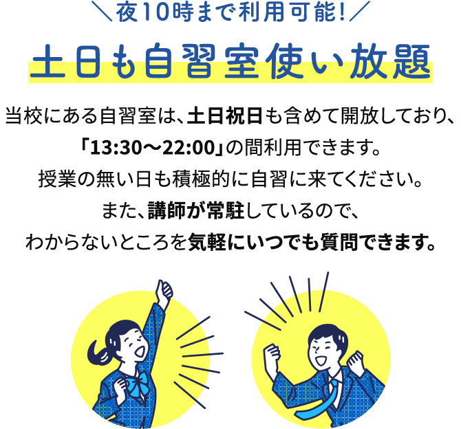 土日も自習室使い放題