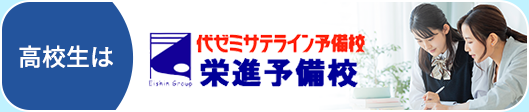 高校生は栄進予備校